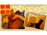 【新規限定】【特別ルーム】ドライヘッド30分