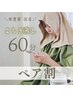 【ペア割×温活】心身ともにデトックス*よもぎ蒸し*60分 お一人¥3,500