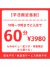 【平日60昼割】☆お昼にお得にしっかり回復☆¥3980☆指名不可