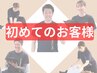 【初めての方】女性に人気!とりあえず相談したい。¥7700→¥4980