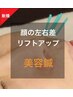 【顔の左右差/歪みが気になる・小顔/リフトアップに】美容鍼　70分