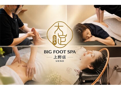 大足スパ 上野 御徒町(BIG FOOT SPA)の写真