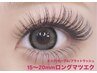 【ロングマツエク】15mm以上~最長20mmロングマツエク付放60分6900円~/LED可