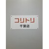 コリトリ 千葉店のお店ロゴ