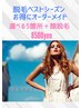 【毎回安心な都度払い】お顔&選べる5ヵ所脱毛