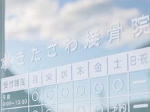 サワ きたざわ接骨院(sawa)/大間々東小正門前の接骨院