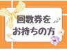 回数券お持ちの方ご予約専用 20分枠