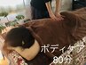 80分 《からだの疲れがツラい方に！》ボディケア（揉みほぐし）　¥5800