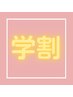 ☆学割U２４☆【徹底毛穴洗浄】毛穴確執ケア￥5,900
