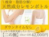 【効果実感！二の腕.痩身10cc】脂肪分解!!レモンボトル導入＆EMS＆ラジオ波!!