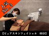 【フェイシャル】《人気No,3》/ピュアスキンフェイシャル60分(毛穴洗浄付き)