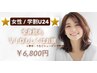 《女性/学割U24》全身脱毛（VIOまたは顔）★背中うなじシェービング無料