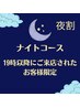 【19時以降受付・来店】全身もみほぐし整体60分★5200円