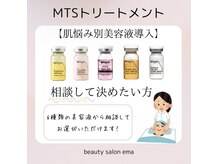 エマ(ema)/水光生美容液導入トリートメント