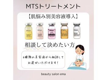 エマ(ema)/水光生美容液導入トリートメント