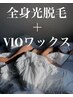 人気No.3【全身光脱毛】＋【VIOブラジリアンワックス脱毛】¥27000→￥12,000