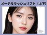 《上下》メーテルラッシュリフト￥11500→【￥9400】[寝屋川・香里園]