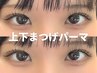 《再来》 上下まつげパーマ ※早朝8時台+500円 [天王寺]
