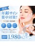 【年齢サイン集中対策】ほうれい線・首肩コリに☆ 初回1,980円 90分