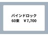 【マツエク】[ヘアスタイリング付]フラットラッシュ ＊バンドロック60束¥7700