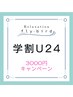 【学割U24】足ツボ20&ヘッドスパ20　￥3,000