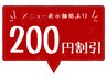 【口コミ投稿で何度も200円割引】
