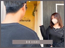 ダリオムズ 西宮北口(DAHLI HOMMES)/【1】お出迎え