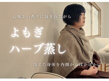 ポポラス(POPORAS)の雰囲気（冷えでお悩みの方におすすめ♪よもぎとハーブ蒸しでぽかぽかに♪）