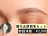 【お得な眉毛＆顔脱毛SET】眉毛～顔の産毛まで脱毛可能★　¥2,000