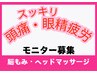 【モニター募集】脳もみnomomi+ドライヘッドマッサージ　40分→4900円