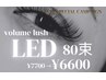 5月限定クーポン◆LED×ボリュームラッシュ80束　通常7700円→ ¥6600