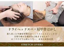 ストレッチリヴェラ(STRETCH LIVERA)の雰囲気（肩こり・ドライヘッドスパ【茗荷谷/文京区/後楽園/新大塚/白山】）