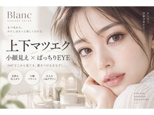 ブラン JR六甲道店(Eyelash Salon Blanc)の雰囲気（検定資格保持＆ハイクオリティな技術を持つアイデザイナーが担当）