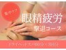 【集中ケア】眼精疲労撃退コース¥23880→¥17100