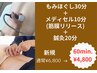 もみほぐし30分＋メディセル10分（筋膜リリース）＋鍼灸20分