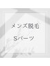 メンズ・イオン導入美肌脱毛【Sパーツ】¥3,000→¥2,000