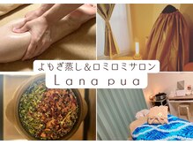 ラナプア(Lana Pua)