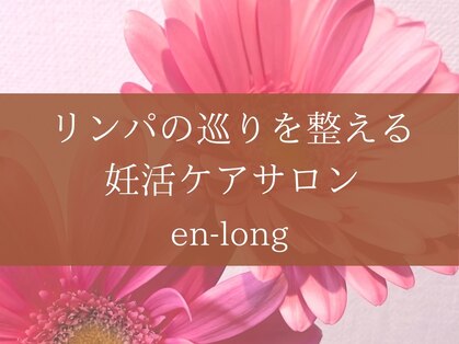 エンロング(en-long)の写真