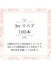 ご来店から3週間以内限定♪リペア100本