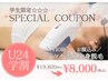 【学割*U24】全身脱毛するなら学生のうちに♪¥8,000※VIO除く、お顔込