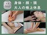 人気No.2【全身疲労/脳疲労】ボディ＆フェイシャル＆ヘッド 100分