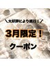 大好評により続行！【3月限定】まつげパーマ （上）￥5500→¥3950