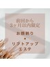 【再来3ヶ月以内限定】フェイスシェービング&リフトアップエステ 90分