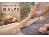【レディース　リンパシリーズ1　脚専門】脚ほっそりアロマオイル50分 3000円