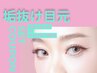 【5月限定】垢抜け目元セット★LEDフラットオフ込100本＋眉シートwax