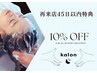 再来店45日以内【10%off】