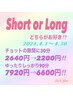 ☆Short or Long☆　ショート派　チョットの隙間に30分！