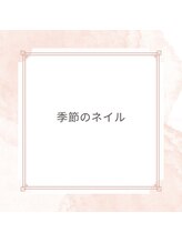 クイーン(Queen)/季節のネイル