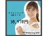 【1回あたり¥4700】ホワイトニング6回コース¥30,970(20分×2回で3来店分)