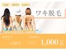 【学割U24】【男性/女性】両ワキ脱毛1000円